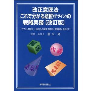 これで分かる意匠(デザイン)の戦略実務 改訂版 デザイン開発から国内外の調査・権利化・侵害紛争・訴訟...