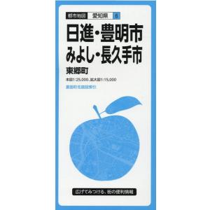 日進・豊明市・みよし・長久手市東郷町 3版 都市地図 愛知県 6 Book