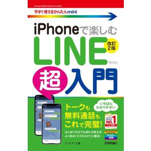 リンクアップ iPhoneで楽しむLINE超入門 改訂2版 今すぐ使えるかんたんmini Book