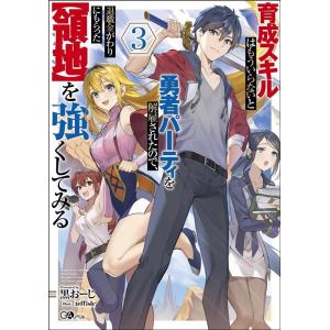 黒おーじ 育成スキルはもういらないと勇者パーティを解雇されたので、退職 GAノベル Book