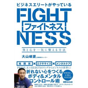 大山峻護 ビジネスエリートがやっているファイトネス 体と心を一気に整える方法 Book