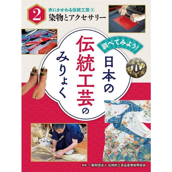 調べてみよう!日本の伝統工芸のみりょく 2 Book