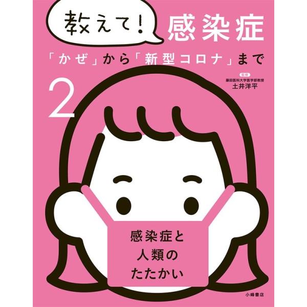 教えて!感染症「かぜ」から「新型コロナ」まで 2 Book