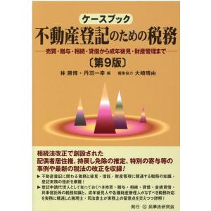 林勝博 ケースブック不動産登記のための税務 第9版 売買・贈与・相続・貸借から成年後見・財産管理まで...