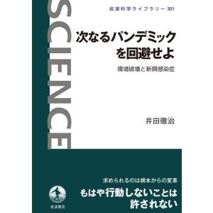 井田徹治 次なるパンデミックを回避せよ 環境破壊と新興感染症 Book