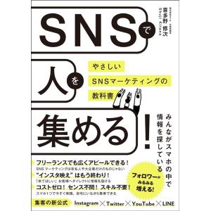 喜多野修次 SNSで人を集める! やさしいSNSマーケティングの教科書 Book