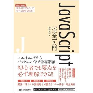 柳井政和 JavaScript完全入門 独学に最適!初心者でも安心して学べる親切な解説 Book