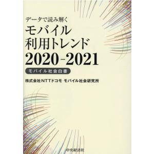 NTTドコモモバイル社会研究所 データで読み解くモバイル利用トレンド 2020-2021 モバイル社...