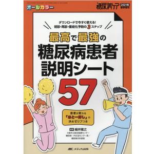 細井雅之 最高で最強の糖尿病患者説明シート57 ダウンロードで今すぐ使える!初診・再診・重症化予防の...