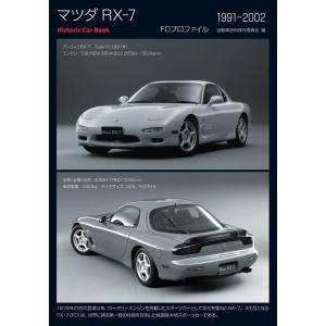 自動車史料保存委員会 マツダRX-7 FDプロファイル1991-2002 Historic Car Book Book