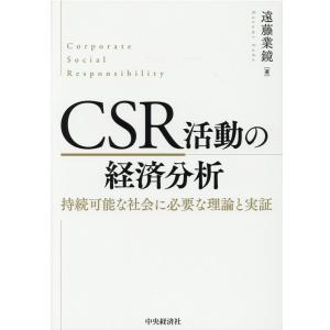 遠藤業鏡 CSR活動の経済分析 持続可能な社会に必要な理論と実証 Book