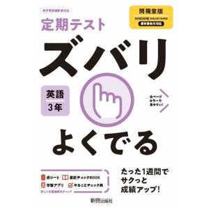 定期テストズバリよくでる英語中学3年開隆堂版 Book