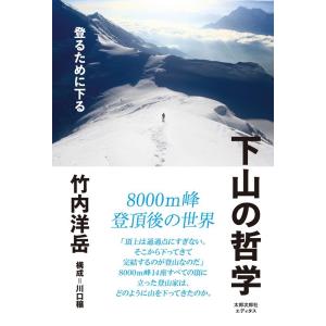 竹内洋岳 下山の哲学 登るために下る Book