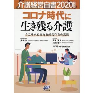 多田宏 介護経営白書 2020年度版 Book