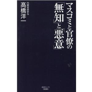 高橋洋一 マスコミと官僚の「無知」と「悪意」 産経セレクト S 20 Book