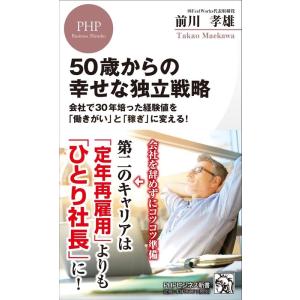 前川孝雄 50歳からの幸せな独立戦略 会社で30年培った経験値を「働きがい」と「稼ぎ」に変える! P...
