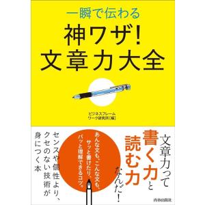 ビジネスフレームワーク研究所 一瞬で伝わる神ワザ!文章力大全 Book