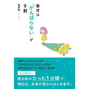 植西聰 幸せは「がんばらない」が9割 Book