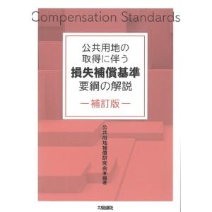 公共用地補償研究会 公共用地の取得に伴う損失補償基準要綱の解説 補訂版 Book