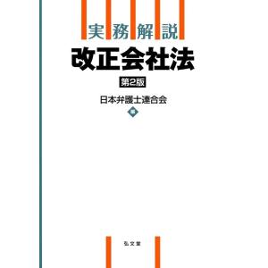 日本弁護士連合会 実務解説改正会社法 第2版 Book