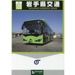 岩手県交通 バスジャパンハンドブックシリーズ V 105 Book