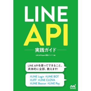 LINE API Expert認定メンバ LINE API実践ガイド Book