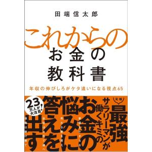田端信太郎 これからのお金の教科書 年収の伸びしろがケタ違いになる視点65 Book