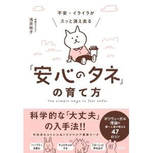 浅井咲子 不安・イライラがスッと消え去る「安心のタネ」の育て方 ポリヴェーガル理論の第一人者が教える...