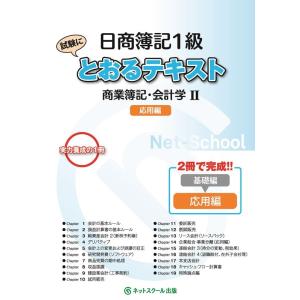 日商簿記1級とおるテキスト商業簿記・会計学 応用編 2 とおる簿記シリーズ Book