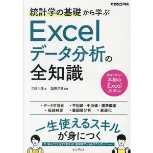 三好大悟 統計学の基礎から学ぶExcelデータ分析の全知識 できるビジネス Book