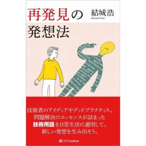 結城浩 再発見の発想法 Book