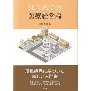 真野俊樹 はじめての医療経営論 Book