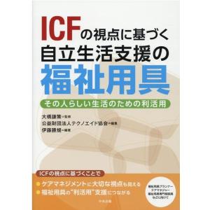 テクノエイド協会 ICFの視点に基づく自立生活支援の福祉用具 その人らしい生活のための利活用 Boo...