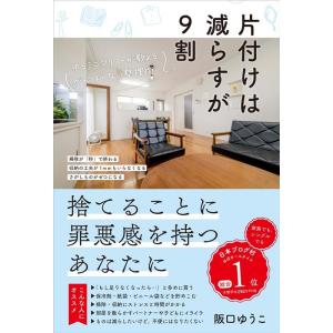 阪口ゆうこ 片付けは減らすが9割 ゆるミニマリストが教えるがんばらない整理術 Book