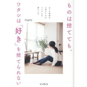 mami ものは捨てても、ワタシは「好き」を捨てられない おうち時間を心地よくするミニマルな暮らし方...