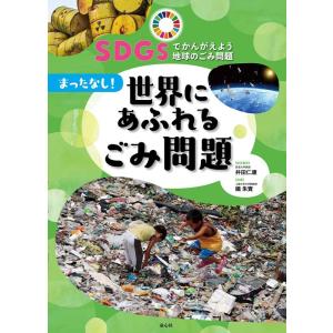 まったなし!世界にあふれるごみ問題 SDGSでかんがえよう地球のごみ問題 3 Book
