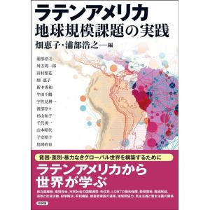 畑惠子 ラテンアメリカ地球規模課題の実践 Book