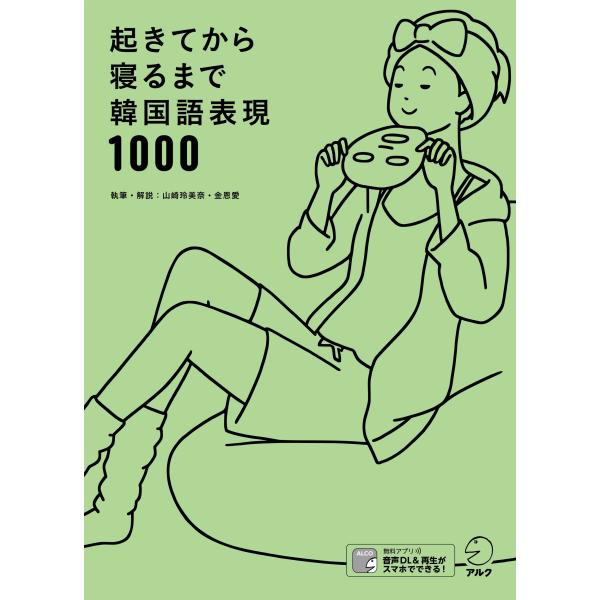 山崎玲美奈 起きてから寝るまで韓国語表現1000 Book