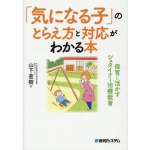 山下直樹 「気になる子」のとらえ方と対応がわかる本 保育に活かすシュタイナー治療教育 Book