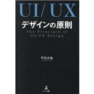 平石大祐 UI/UXデザインの原則 The Principle of UI/UX Design Bo...