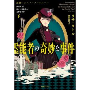 リサ・タトル 夢遊病者と消えた霊能者の奇妙な事件 下 探偵ジェスパーソン&amp;レーン Book