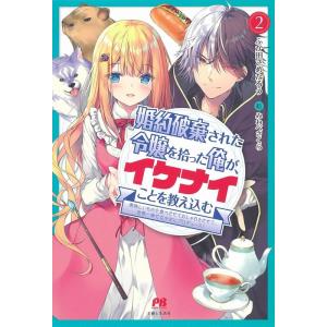 ふか田さめたろう 婚約破棄された令嬢を拾った俺が...の商品画像