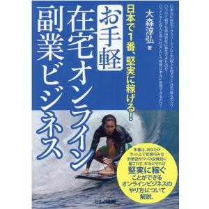 大森淳弘 お手軽在宅オンライン副業ビジネス 日本で1番、堅実に稼げる! Book