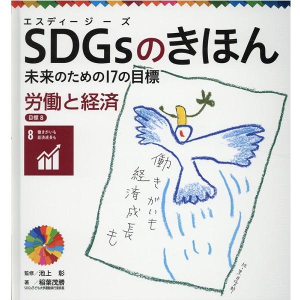 稲葉茂勝 労働と経済 目標8 SDGsのきほん未来のための17の目標 9 Book