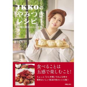 IKKO IKKOのやみつきレシピ 料理は魔法のひと手間 Book