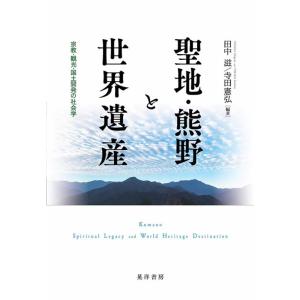 田中滋 聖地・熊野と世界遺産 宗教・観光・国土開発の社会学 Book