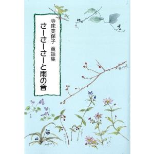 寺床美保子 さーさーさーと雨の音 寺床美保子童話集 鈴の音童話 Book