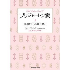 ジュリア・クイン ブリジャートン家 1 恋のたくらみは公爵と ラズベリーブックス ク 2-27 Bo...