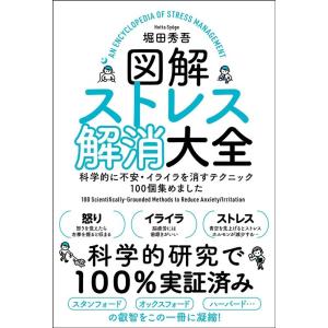 堀田秀吾 図解ストレス解消大全 科学的に不安・イライラを消すテクニック100個集めました Book