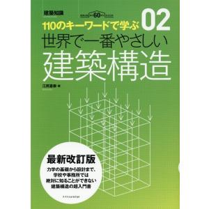 江尻憲泰 世界で一番やさしい建築構造 最新改訂版 110のキーワードで学ぶ 建築知識 2 Book